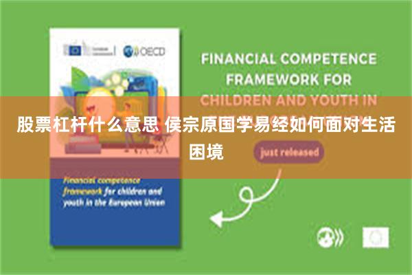 股票杠杆什么意思 侯宗原国学易经如何面对生活困境