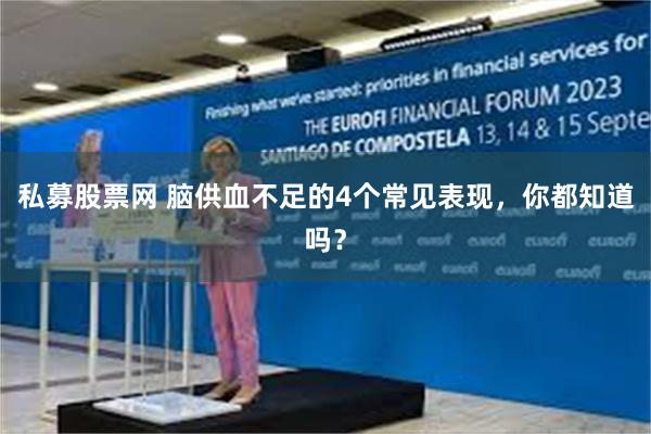 私募股票网 脑供血不足的4个常见表现，你都知道吗？