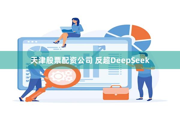 天津股票配资公司 反超DeepSeek