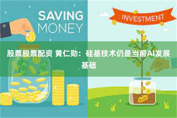股票股票配资 黄仁勋：硅基技术仍是当前AI发展基础