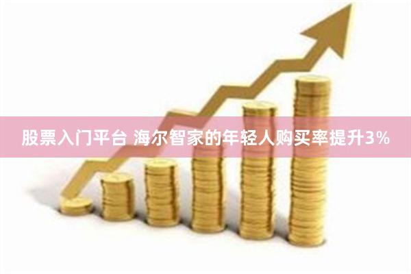 股票入门平台 海尔智家的年轻人购买率提升3%
