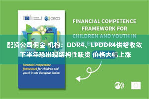 配资公司佣金 机构：DDR4、LPDDR4供给收敛 下半年恐出现结构性缺货 价格大幅上涨