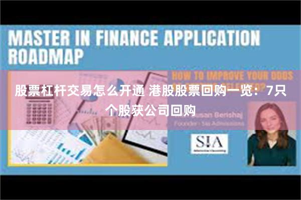 股票杠杆交易怎么开通 港股股票回购一览：7只个股获公司回购