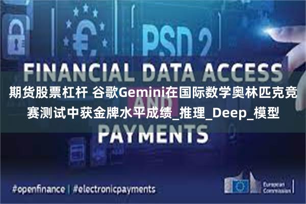 期货股票杠杆 谷歌Gemini在国际数学奥林匹克竞赛测试中获金牌水平成绩_推理_Deep_模型