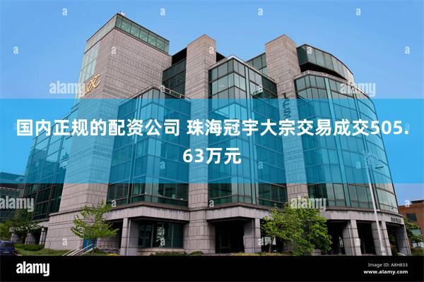 国内正规的配资公司 珠海冠宇大宗交易成交505.63万元