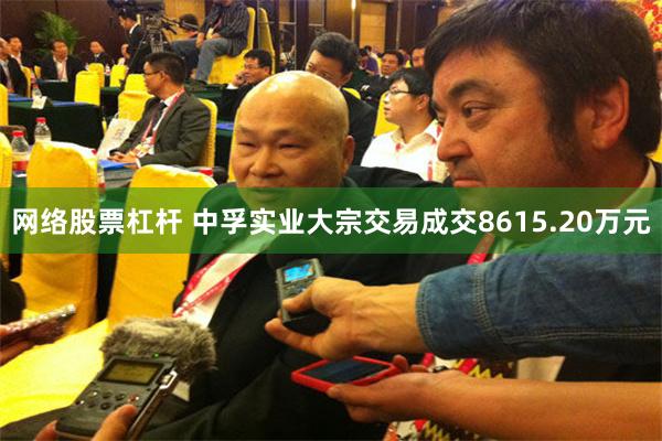 网络股票杠杆 中孚实业大宗交易成交8615.20万元