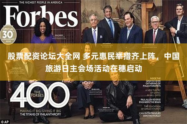 股票配资论坛大全网 多元惠民举措齐上阵，中国旅游日主会场活动在穗启动