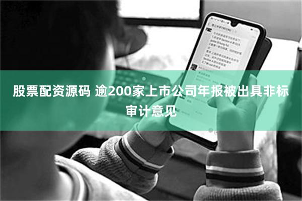 股票配资源码 逾200家上市公司年报被出具非标审计意见