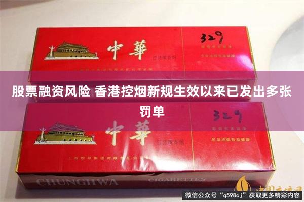 股票融资风险 香港控烟新规生效以来已发出多张罚单