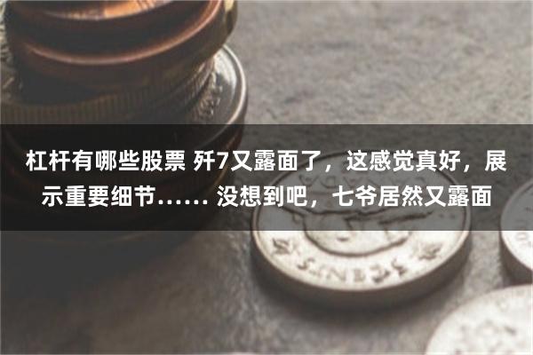 杠杆有哪些股票 歼7又露面了,这感觉真好,展示重要细节…… 没想到吧,七爷居然又露面