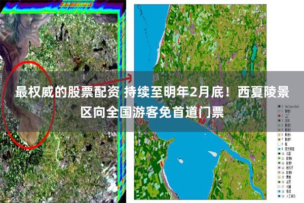 最权威的股票配资 持续至明年2月底！西夏陵景区向全国游客免首道门票