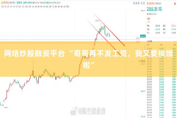 网络炒股融资平台 “哥哥再不发工资，我又要挨饿啦”