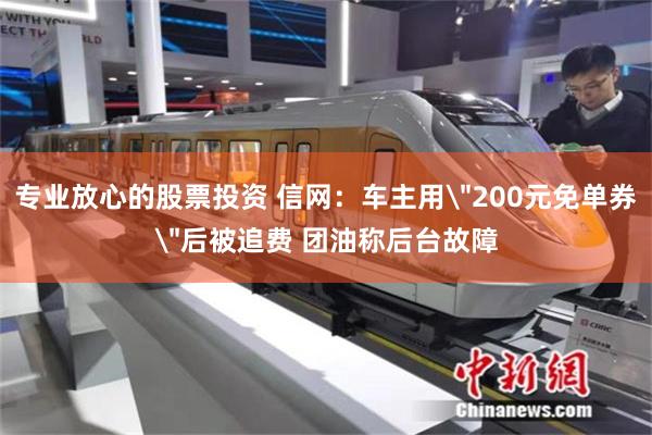 专业放心的股票投资 信网：车主用