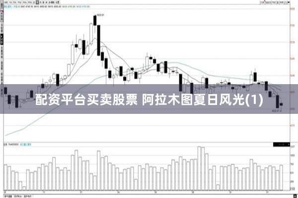 配资平台买卖股票 阿拉木图夏日风光(1)