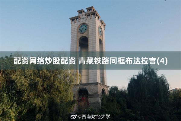 配资网络炒股配资 青藏铁路同框布达拉宫(4)