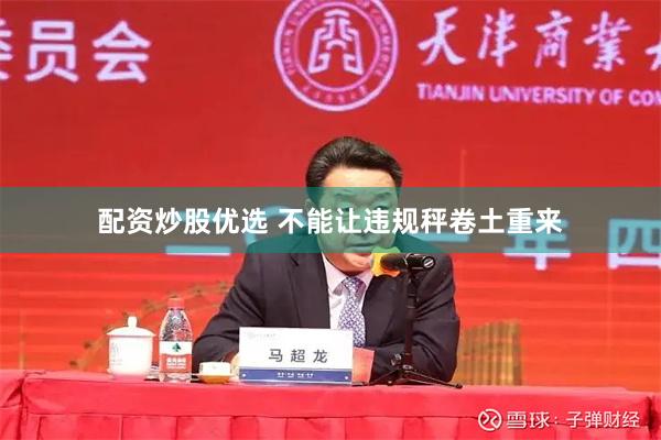 配资炒股优选 不能让违规秤卷土重来