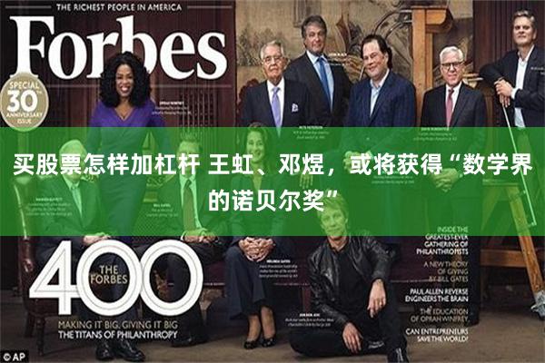 买股票怎样加杠杆 王虹、邓煜，或将获得“数学界的诺贝尔奖”