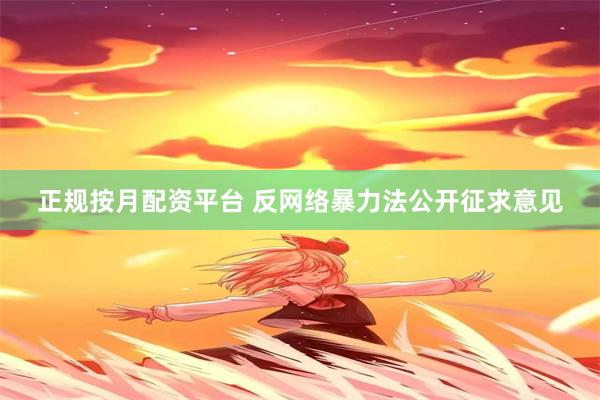 正规按月配资平台 反网络暴力法公开征求意见