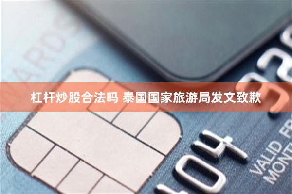 杠杆炒股合法吗 泰国国家旅游局发文致歉