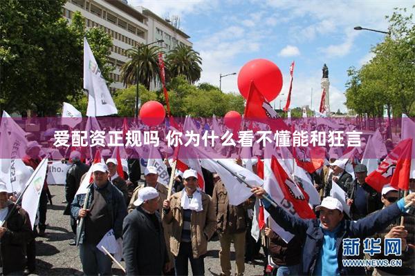 爱配资正规吗 你为什么看不懂能和狂言
