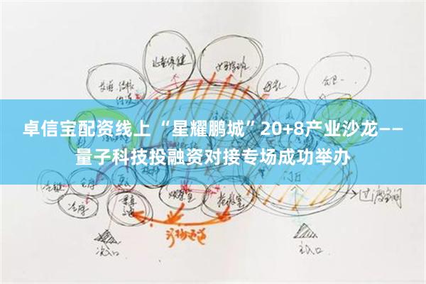 卓信宝配资线上 “星耀鹏城”20+8产业沙龙——量子科技投融资对接专场成功举办