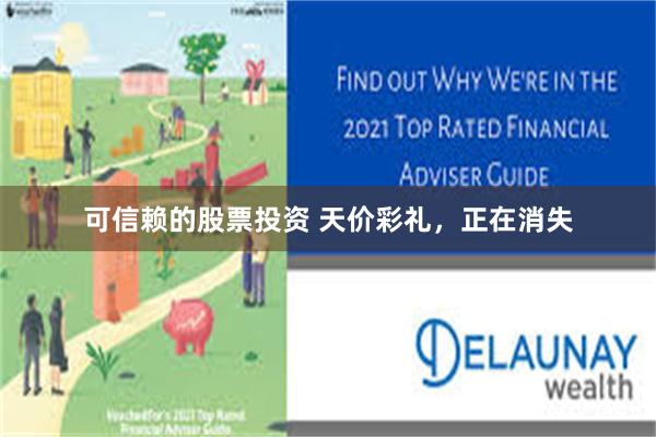 可信赖的股票投资 天价彩礼,正在消失
