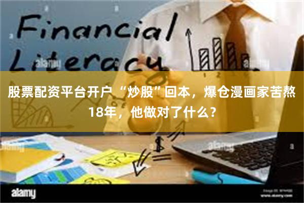 股票配资平台开户 “炒股”回本，爆仓漫画家苦熬18年，他做对了什么？