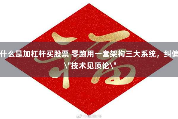 什么是加杠杆买股票 零跑用一套架构三大系统，纠偏 