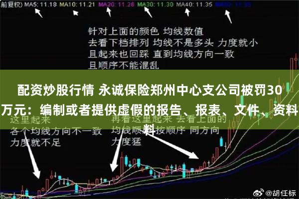配资炒股行情 永诚保险郑州中心支公司被罚30万元：编制或者提供虚假的报告、报表、文件、资料