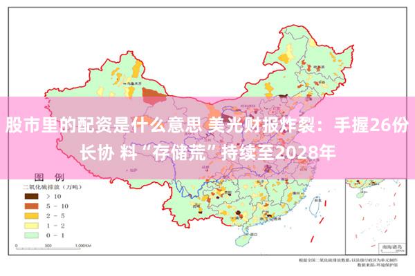 股市里的配资是什么意思 美光财报炸裂:手握26份长协 料“存储荒”持续至2028年