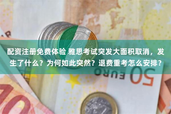 配资注册免费体验 雅思考试突发大面积取消,发生了什么?为何如此突然?退费重考怎么安排?