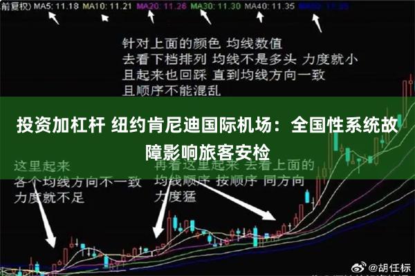 投资加杠杆 纽约肯尼迪国际机场：全国性系统故障影响旅客安检