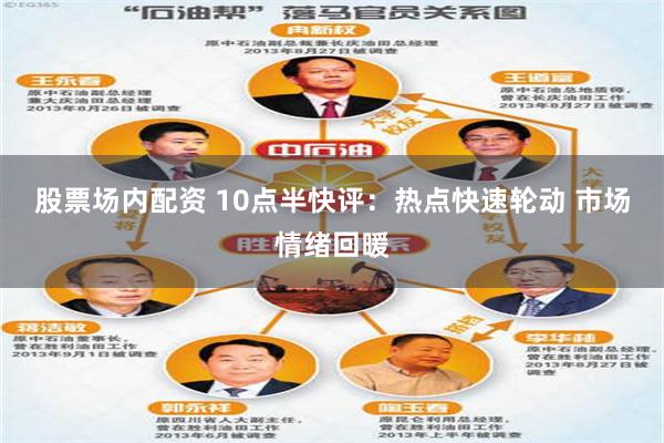 股票场内配资 10点半快评：热点快速轮动 市场情绪回暖