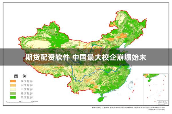 期货配资软件 中国最大校企崩塌始末
